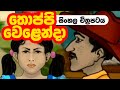 තොප්පි වෙළෙන්දා - (Toppi Welenda) I Sri Lankan First 2D Cartoon I Sinhala Film