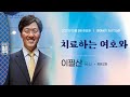 [시은소교회] 2021-2 불철주야 특별새벽기도회 02. 이필산 목사