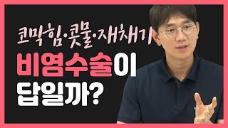 코막힘·콧물·재채기 비염수술이 답일까?