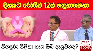 දිනකට රෝගීන් 12ක් හඳුනාගන්නා පියයුරු පිළිකා ගැන ඔබ දැනුවත්ද?