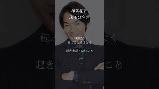 伊沢拓司 珠玉の名言 #shorts