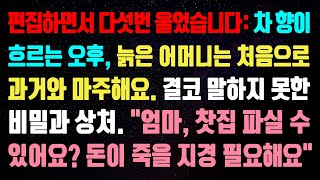 (실화사연) 차 향이 흐르는 오후, 늙은 어머니는 처음으로 과거와 마주해요. 결코 말하지 못한 비밀과 상처. \