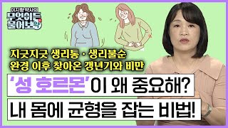 완경 이후 갱년기로 고생하는 이유 \u0026 현대여성의 문제 생리통과 불순 \u0026 난임 해결은?  🔴내 몸 여성호르몬의 균형 잡는 법![이지향 약사의 무엇이든 물어보약 9화 FULL버젼]