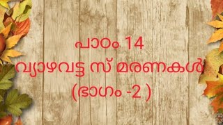 പത്താം തരം തുല്യത മലയാളം പാഠം 14, വ്യാഴവട്ട സ് മരണകൾ