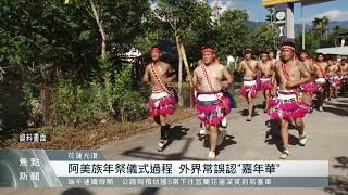 花蓮業者規劃祭典遊程 挨批消費原民文化｜每日熱點新聞｜原住民族電視台