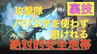 トラハ(TRAHA)攻撃隊英雄攻略。バリスタを使わなくても避けれる絶対的安全地帯