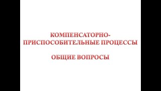 Компенсаторно-приспособительные процессы - общие вопросы