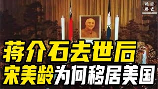 蔣介石去世後，宋美齡為何移居美國再也不回台灣也不回大陸？只因小蔣說了一句話！