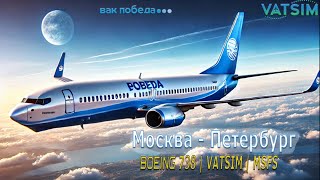 Перелёт UUEE-ULLI на Boeing 737-800 (Победа) | Онлайн-рейс в VATSIM | Шереметьево → Пулково