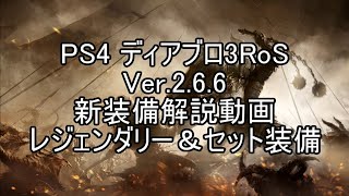 【CS版】Diablo3RoS Ver.2.6.6 新装備＆セット装備解説動画【ディアブロ3】