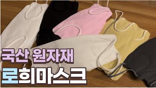 국산원자재,국내생산에 가격도 착하고 핏도 예쁜 KF94 로희마스크