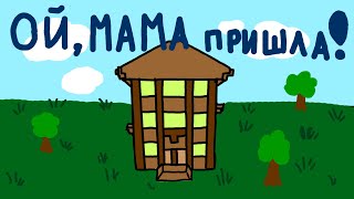 Ой мама пришла (Анимация)