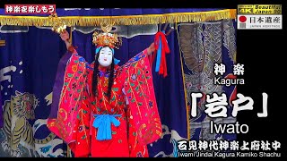 🎍撮りたて新鮮🪁270年の歴史で初めて試みる素晴らしく感動の「新春奉納神楽」～上府八幡宮①神楽「岩戸」石見神代神楽上府社中 (浜田市)📅2025年1月2日🎥２台カメラ特別編集版〽神楽歌付