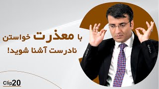 What does a real apology look like?/Sharafuddin Azimi آیا عذرخواهی خوب و بد وجود دارد؟/ استاد عظیمی