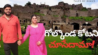 గోల్కొండ కోట చుద్దాం రండి||Intresting facts about Golconda fort||TALES BY BHAVS||