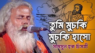 তুমি মুচকি মুচকি হাসো কাছে এসে বসো l শামসুল হক চিশতীর ভাইরাল গান l Baul Samsul Huqe Cisty