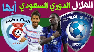 مباراة الهلال السعودي وابها الجولة 13 الدوري السعودي للمحترفين🔥🎙️📺 الهلال وابها🔥ترند اليوتيوب 2