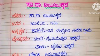 #ಸಾ. ರಾ. ಅಬೂಬಕ್ಕರ್ ಕುರಿತು ಸಂಕ್ಷೀಪ್ತ ಪರಿಚಯ #sa. ra. aboobakkar