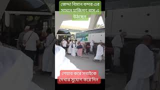 জেদ্দা বিমান বন্দর | কিং আব্দুল আজিজ এয়ারপোর্ট | King Abdul Aziz Airport | জেদ্দা | Jedda