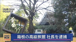 箱根高級旅館「金乃竹リゾート」の改修工事で補助金詐欺か　社長の男を逮捕(2025年2月5日)