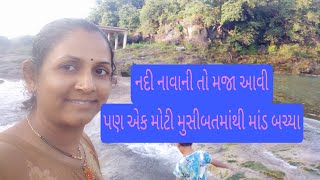 નદીએ નાવા ગયા ત્યાં તો ચાવી ખોવાઈ ગઈ#gujrativlog #sniyadav1