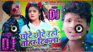 बंशीधर चौधरी के गाना - छोटे छोटे रहो तोहर टिकला - Dj Remix || Bansidhar Chaudhary Bhojpuri Song 2022