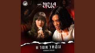 ตายตาหลับ (Original Soundtrack \