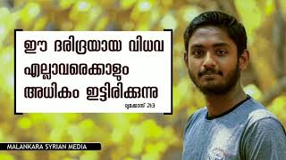 Sermon By, Shiju Shaji.... ഈ ദരിദ്രയായ വിധവ എല്ലാവരെക്കാളും അധികം ഇട്ടിരിക്കുന്നു.