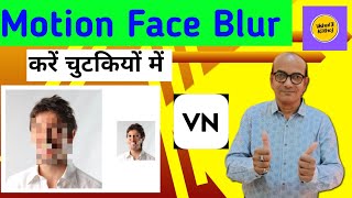 how to blur moving objects in video | how to blur object in vn video editor | vishal ji ki khoj