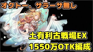 (縛り有)土有利古戦場EX1550万選手権【グラブル】