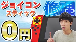 【0円修理】Switchのスティックが勝手に動く不具合の直し方｜スイッチ修理方法