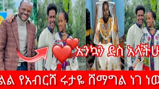 @abgrace7318 😱አልልል አንኳን ደስ አላችሁ# የአብርሸ እና ሩታዬ ሸማግል ነገ ነው @Rutagrace_r