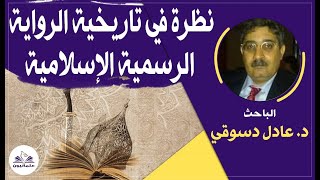 صالون علمانيون (705) _ نظرةفي تاريخية الرواية الرسمية الإسلامية