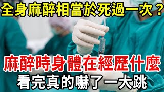 全身麻醉，相當於死過一次？醫生揭秘：麻醉時，身體都在經歷什麼？麻醉有哪些副作用？醒來後人會變傻、變笨？看完真的嚇了一大跳！【中老年講堂】