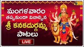 🔴 LIVE 🔴| మంగళవారం వినాల్సిన శ్రీ కనకదుర్గమ్మ పాటలు | Kanaka Durgamma Bhakthi Songs | @SSAAudioHindu