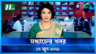 মধ্যাহ্নের খবর | Modhyanner Khobor | 17 June 2022 | NTV News Update | NTV Latest News Update
