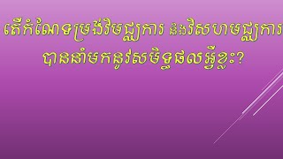 សំណួរ៖ តើកំណែទម្រង់វិមជ្ឈការ និងវិសហមជ្ឈការបាននាំមកនូវសមិទ្ធផលអ្វីខ្លះ?