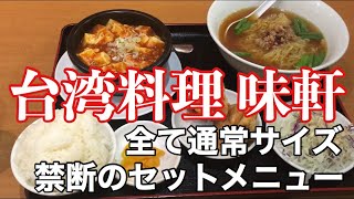 山形県鶴岡市の夜営業している安くて美味しい台湾料理屋さん【台湾料理 味軒】