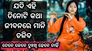 Jadi ehi Tinoti Katha Jibnare l Best Motivational Video in Odia l Odia Anuchinta l Odia Nitibani l