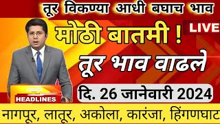 ⭕26 जानेवारी 2025|तूर बाजार भाव आजचे | tur bajar bhav today | तूरीचे बाजार भाव अपडेट