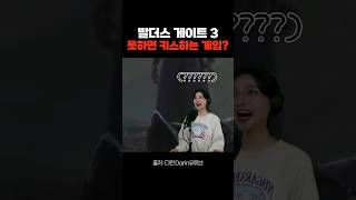 19세 게임..? #발더스게이트3