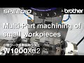 W1000Xd2 Multi-Part machining of small workpieces / 小物ワーク多数個取り加工