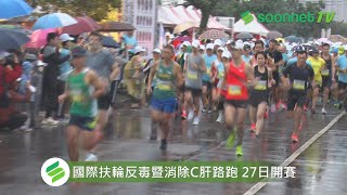 2021國際扶輪反毒暨消除C肝路跑 宣導反毒籲重視肝炎預防 近7000人響應健康向前跑【賽事新聞】