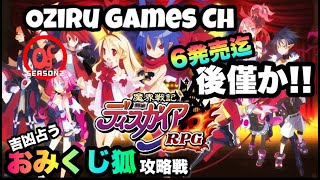 オジルの【ゲーム実況】【ディスガイアRPG】#4