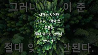 하버트 개서 - 오늘의 명언 [30] #명언 #좋은글 #지혜 #인생 #노후#힘이되는글