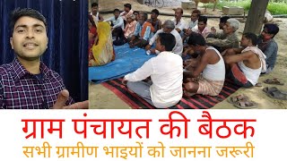 ग्राम पंचायत की बैठक/gram panchayat ki baithak