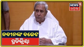 CM Naveen Patnaik: ନୂଆ ଓଡିଶା ଓ ସଶକ୍ତ ଓଡିଶା ଗଠନରେ ସହାୟକ ହେବ Odisha Budget 2020