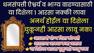 आरसा कोणत्या दिशेला लावावा व कोणत्या लावू नये धनसंपत्ती वाढन्यासाठी या जागी 1 आरसा लावा mirror disha