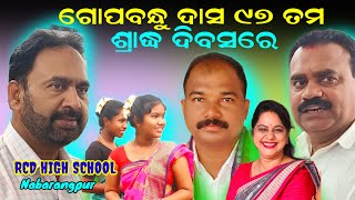 July 6, 2024 ନବରଙ୍ଗପୁର ରାଜା ଚୈତନ୍ୟ ଦେବ ହାଇସ୍କୁଲ ଠାରେ ଗୋପବନ୍ଧୁ ଙ୍କର ଶ୍ରାଦ୍ଧ ଦିବସ ।