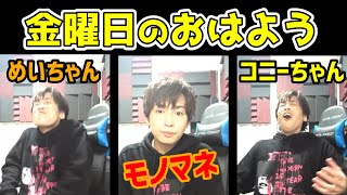 【金曜日のおはよう】めいちゃん、コニーちゃんのモノマネをする金城敬樹【Gero/切り抜き/2021/01/22】